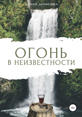 . Огонь в неизвестности