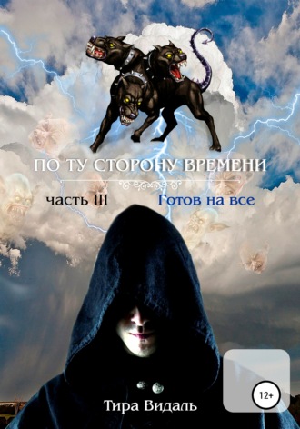 . Поту сторону времени. 3 часть. Готов на все