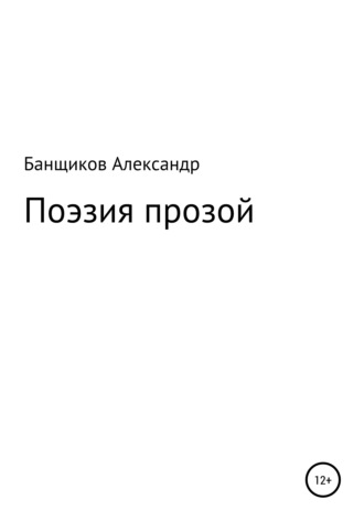 Александр Банщиков. Поэзия прозой