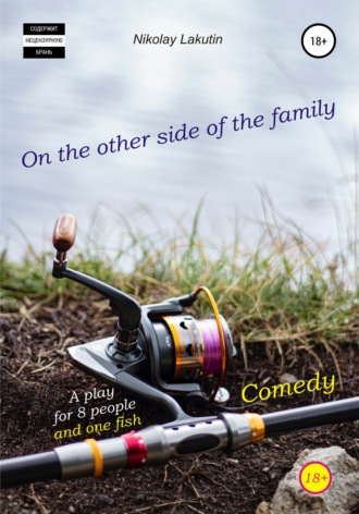 Nikolay Lakutin. A play for 8 people and one fish. Comedy. On the other side of the family