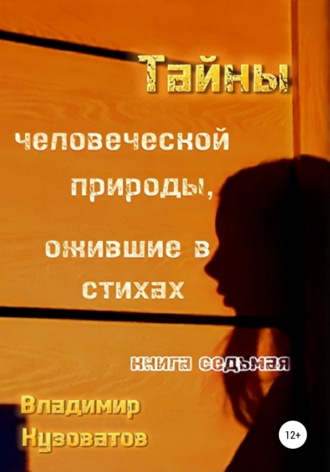 Владимир Кузоватов. Тайны человеческой природы, ожившие в стихах. Книга седьмая