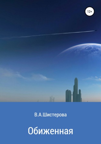 Влада Андреевна Шистерова. Обиженная