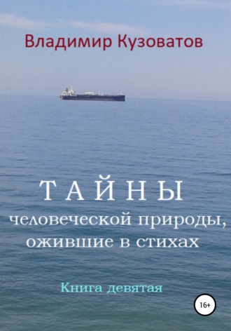 Владимир Кузоватов. Тайны человеческой природы, ожившие в стихах. Книга девятая
