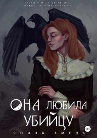 Янина Хмель. Она любила убийцу