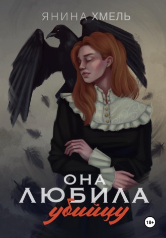 Янина Хмель. Она любила убийцу