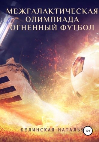Наталья Белинская. Межгалактическая олимпиада. Огненный футбол
