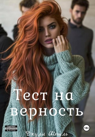 . Тест на верность
