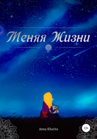 . Меняя жизни