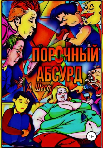 Дмитрий Шест. Порочный абсурд