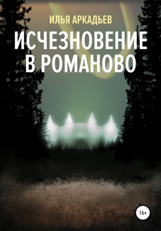 Илья Аркадьев. Исчезновение в Романово
