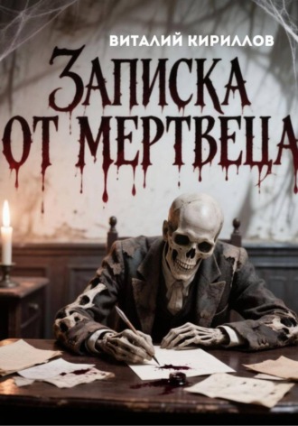 Виталий Александрович Кириллов. Записка от мертвеца