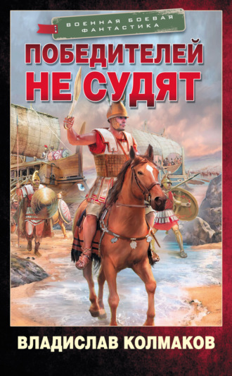 . Победителей не судят