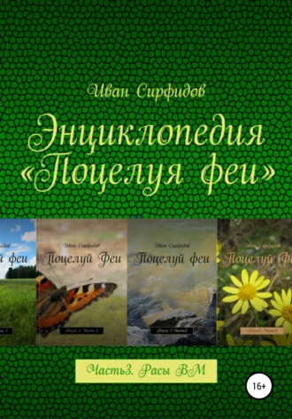 . Энциклопедия «Поцелуя Феи». Часть 3. Расы волшебного мира
