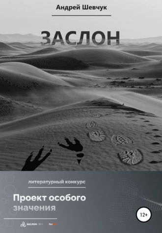 . Заслон