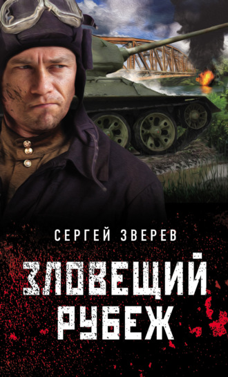 . Зловещий рубеж