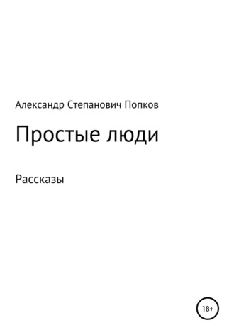 . Простые люди. Рассказы
