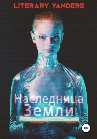 . Наследница Земли