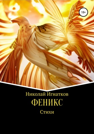 Николай Игнатков. Феникс