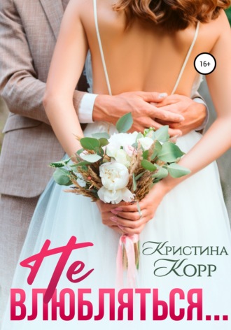. Не влюбляться