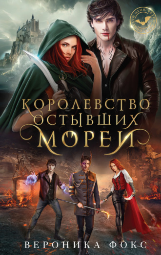 . Королевство остывших морей