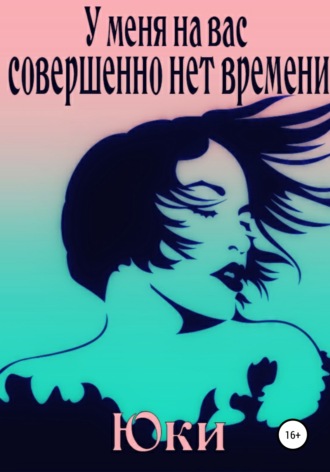 Юки. У меня на вас совершенно нет времени