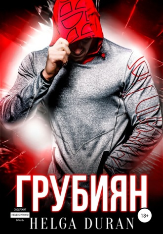 . Грубиян