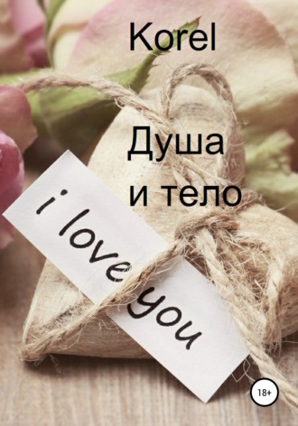 Korel. Душа и тело