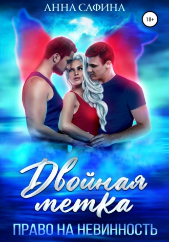 . Двойная метка. Право на невинность