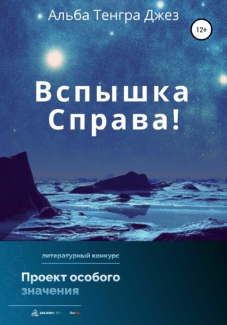 . Вспышка справа!