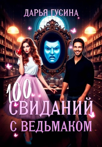 . 100 свиданий с ведьмаком