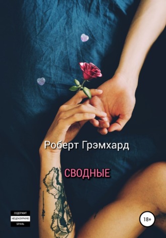 Роберт Грэмхард. Сводные