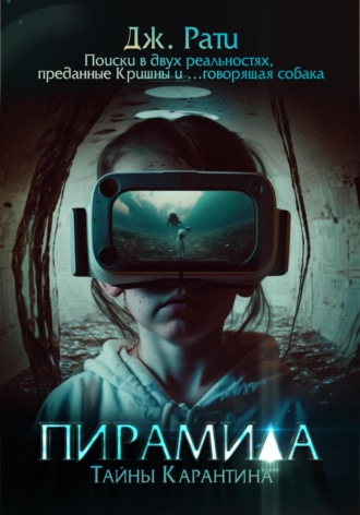 Джулия Рати. Пирамида. Тайны карантина