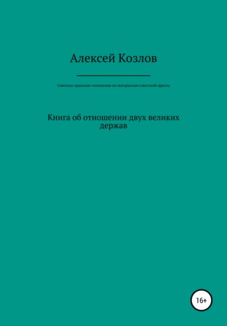 . Советско-иранские отношения по материалам советской прессы