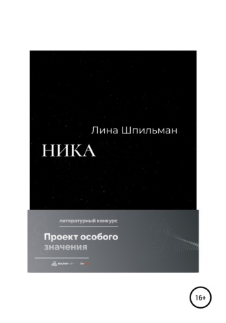 . Ника
