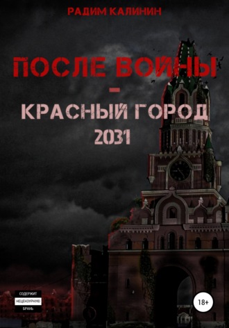 . После войны. Красный город 2031