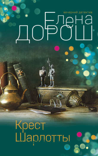 . Крест Шарлотты