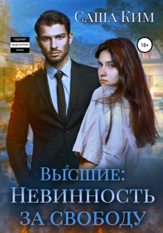 . Невинность за свободу