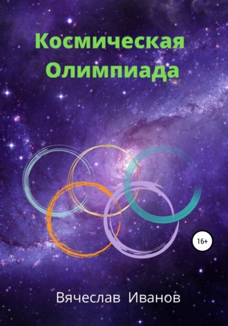 . Космическая Олимпиада