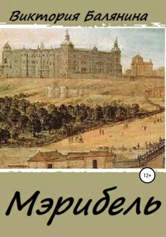 . Мэрибель