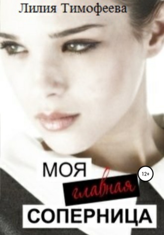 . Моя главная соперница