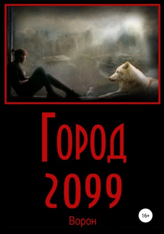 . Город 2099