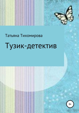 . Тузик-детектив
