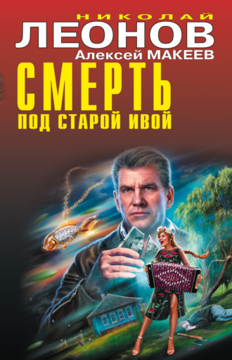 . Смерть под старой ивой