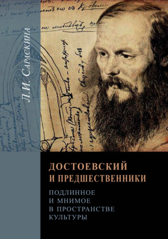 . Достоевский и предшественники. Подлинное и мнимое в пространстве культуры