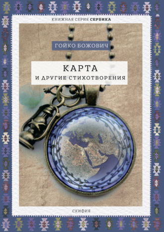Гойко Божович. Карта и другие стихотворения