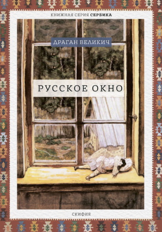 . Русское окно