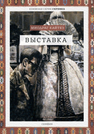 . Выставка