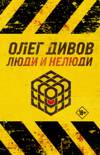 Олег Дивов. Люди и нелюди