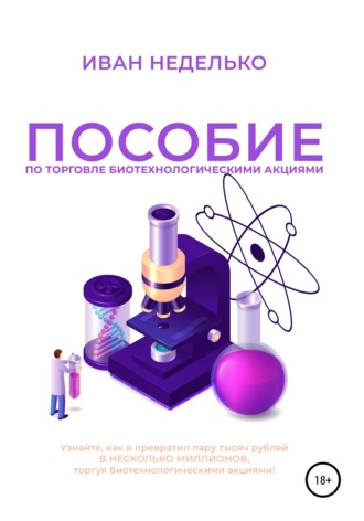 . Пособие по торговле биотехнологическими акциями