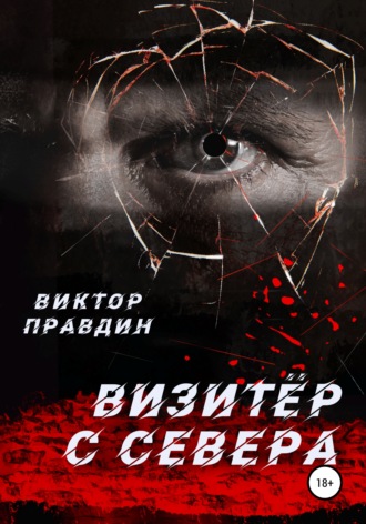 . Визитер с севера